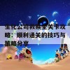 生化公司救赎全关卡攻略：顺利通关的技巧与策略分享