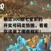 最近300期七星彩的开奖号码走势图，看看你遗漏了哪些精彩！