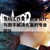 五码工作室：创意设计与数字解决方案的专业团队