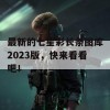 最新的七星彩长条图库2023版，快来看看吧！