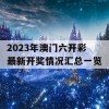 2023年澳门六开彩最新开奖情况汇总一览