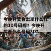 今晚开奖会出现什么样的3D号码呢？今晚开奖开什么号码3D？