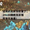 这周的足彩分析来了，24180期胜负彩推荐等你来看！