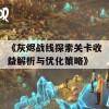 《灰烬战线探索关卡收益解析与优化策略》