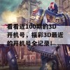 看看近100期的3D开机号，福彩3D最近的开机号全记录！