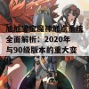 旭旭宝宝魔神加点系统全面解析：2020年与90级版本的重大变化