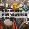 香港沙田酒店推荐：现代设施与绝佳地理位置的完美结合