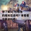 想了解wj vc旺角的相关信息吗？来看看这些资料吧！