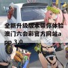 全新升级版本带你体验澳门六会彩官方网站app 3.0