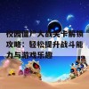 校园僵尸大战关卡解锁攻略：轻松提升战斗能力与游戏乐趣