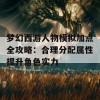 梦幻西游人物模拟加点全攻略：合理分配属性提升角色实力