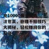 充10000每天买两注包赢，稳赚不赔技巧大揭秘，轻松赚回你的投资！