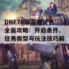 DNF70级深渊任务全面攻略：开启条件、任务类型与玩法技巧解析