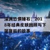 深渊恐惧锤石：2018年经典皮肤回顾与下架背后的故事