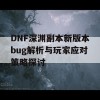 DNF深渊副本新版本bug解析与玩家应对策略探讨