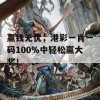 赢钱无忧，港彩一肖一码100%中轻松赢大奖！