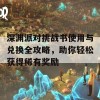 深渊派对挑战书使用与兑换全攻略，助你轻松获得稀有奖励