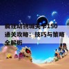 疯狂动物城关卡150通关攻略：技巧与策略全解析