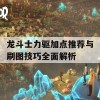 龙斗士力驱加点推荐与刷图技巧全面解析