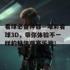 看球必备神器—唯彩看球3D，带你体验不一样的畅快观赛乐趣！