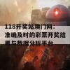 118开奖站澳门网：准确及时的彩票开奖结果与数据分析平台