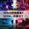 最新开奖信息：626969cm的结果是232336，你看过了吗？