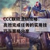 CCC联动活动攻略：高效完成任务的实用技巧与策略分享