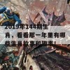 2019年144期生肖，看看那一年里有哪些生肖故事和趣事！