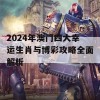 2024年澳门四大幸运生肖与博彩攻略全面解析