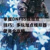 掌握DNF85级加点技巧：多玩加点模拟器使用全攻略