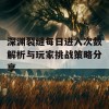 深渊裂缝每日进入次数解析与玩家挑战策略分享