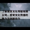 了解奥世文化传媒有限公司，感受文化传播的魅力与创新动力