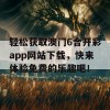 轻松获取澳门6合开彩app网站下载，快来体验免费的乐趣吧！