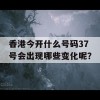 香港今开什么号码37号会出现哪些变化呢？