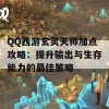 QQ西游玄灵天师加点攻略：提升输出与生存能力的最佳策略