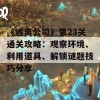 《逃离公司》第23关通关攻略：观察环境、利用道具、解锁谜题技巧分享