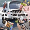 48kccm澳彩资料正版，了解最新的博彩信息和实用技巧！