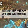 逆战冰封塔防神秘关卡通关攻略与应对策略解析