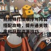 阴阳师打怪顺序与阵容搭配攻略，提升通关效率和获取资源技巧