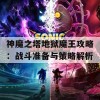 神魔之塔地狱魔王攻略：战斗准备与策略解析