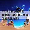 2024年白小姐的三期必出一期开奖，快来了解具体内容！