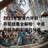 2023年香港六开彩开奖结果全解析：中奖号码与购彩技巧分享