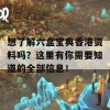 想了解六盒宝典香港资料吗？这里有你需要知道的全部信息！