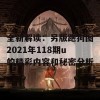 全新解读：另版跑狗图2021年118期u的精彩内容和秘密分析