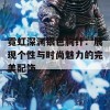 霓虹深渊银色胸针：展现个性与时尚魅力的完美配饰