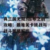 真三国无双3吕布之战攻略：最难关卡挑战与战斗策略解析