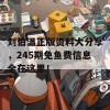 刘伯温正版资料大分享，245期免鱼费信息全在这里！