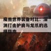 魔兽世界装备对比：深渊打击护肩与龙爪的选择指南