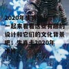 2020年生肖卡片，一起来看看这些有趣的设计和它们的文化背景吧！生肖卡2020年卡片