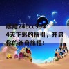 跟随246cc9944天下彩的指引，开启你的新奇旅程！